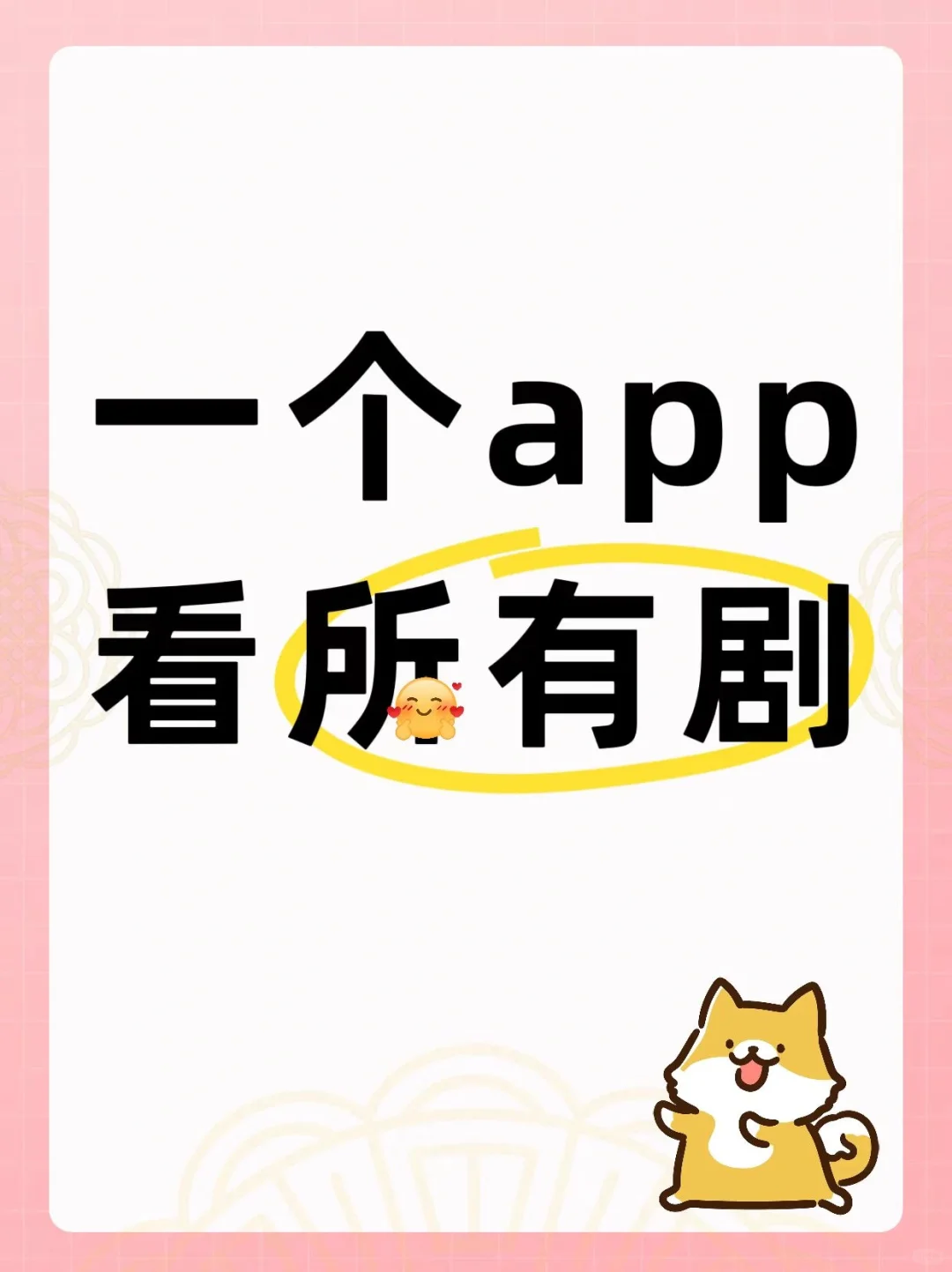 安一个一直在用的看剧app！