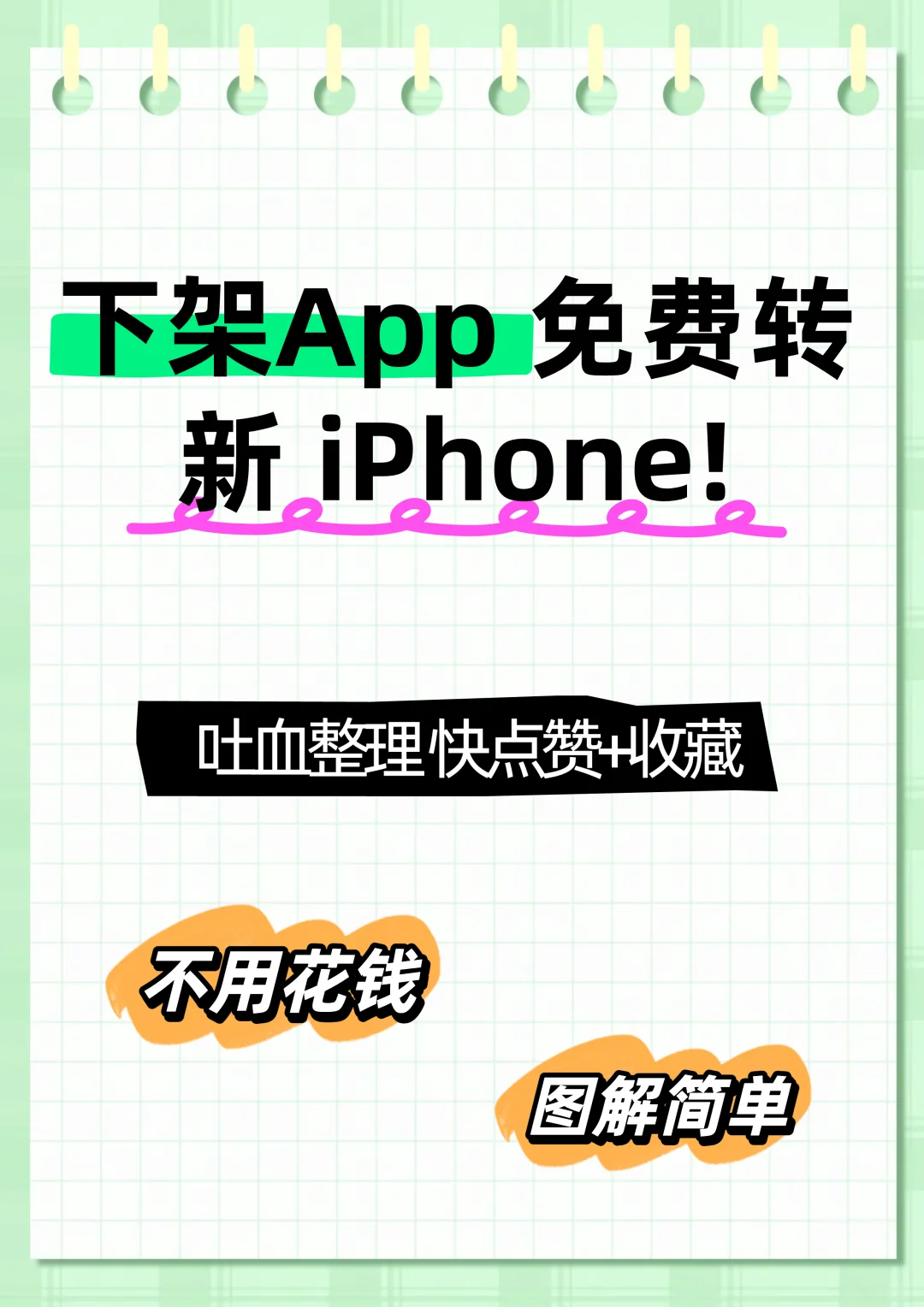 下架App照样转！iPhone换机秘籍✨