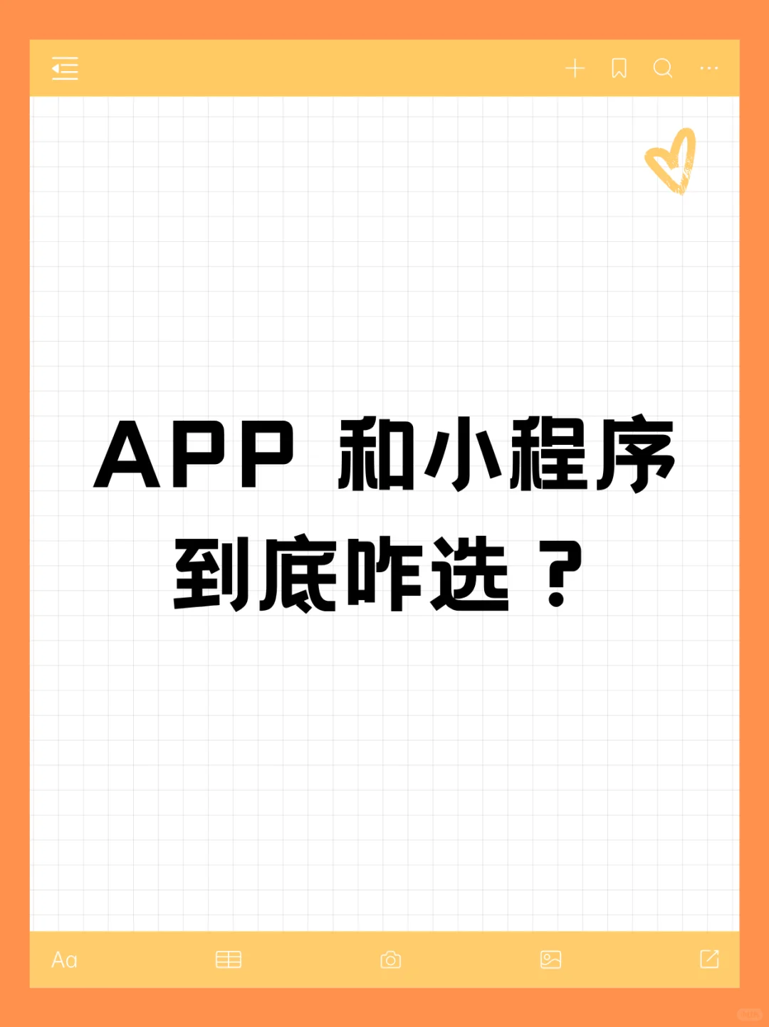 如何确认是适合做小程序还是app？一文了解