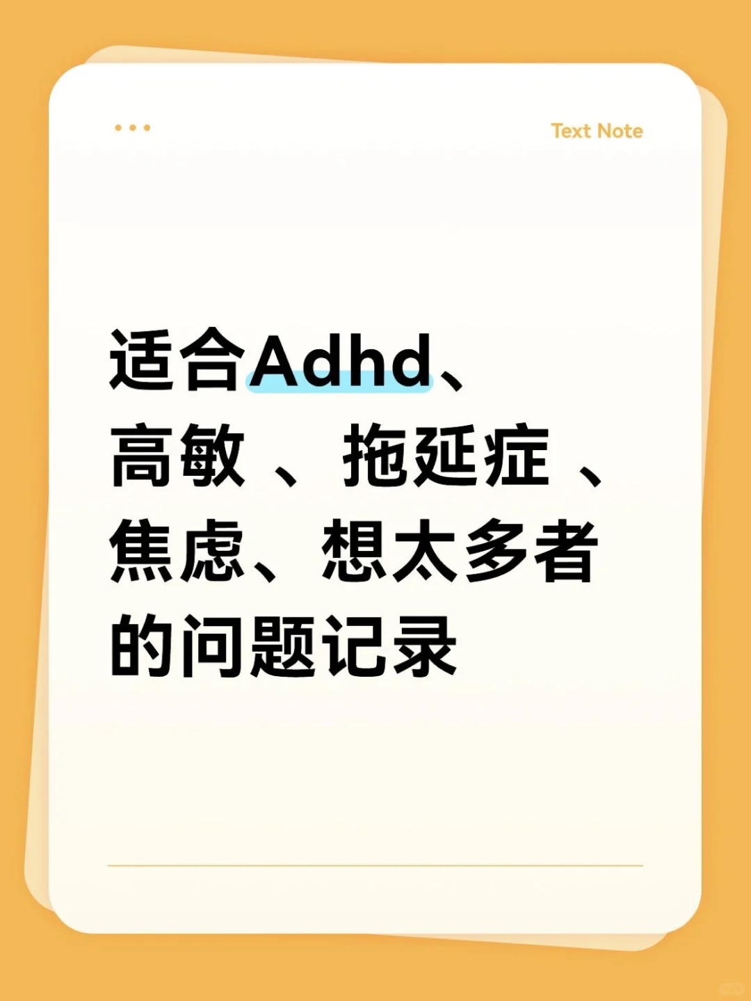 适合Adhd高敏拖延症焦虑的问题记录！