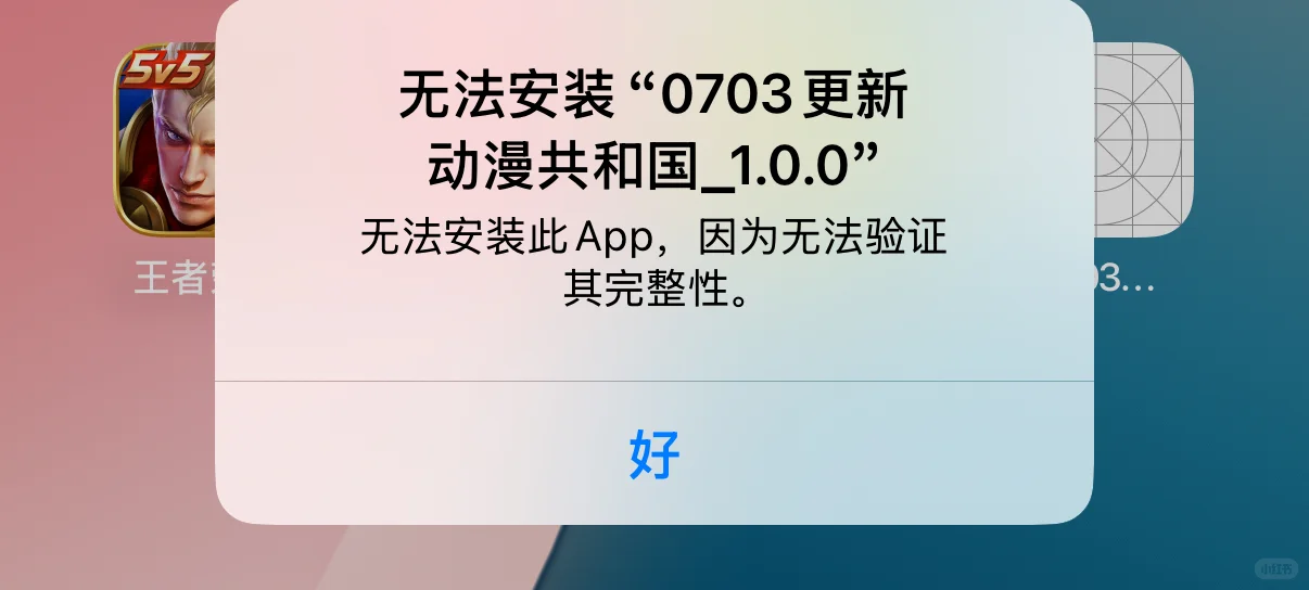 苹果手机下载动漫软件显示无法验证咋弄啊