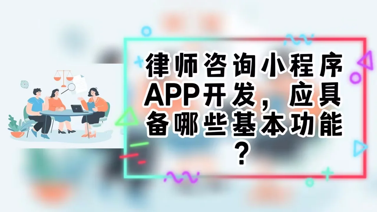 律师app小程序开发 开启全民懂法知法新纪元