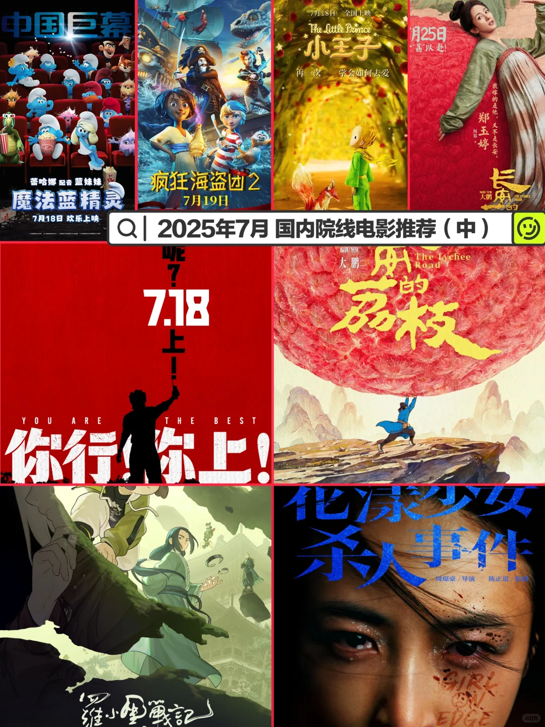 2025年7月 国内院线电影推荐(中)