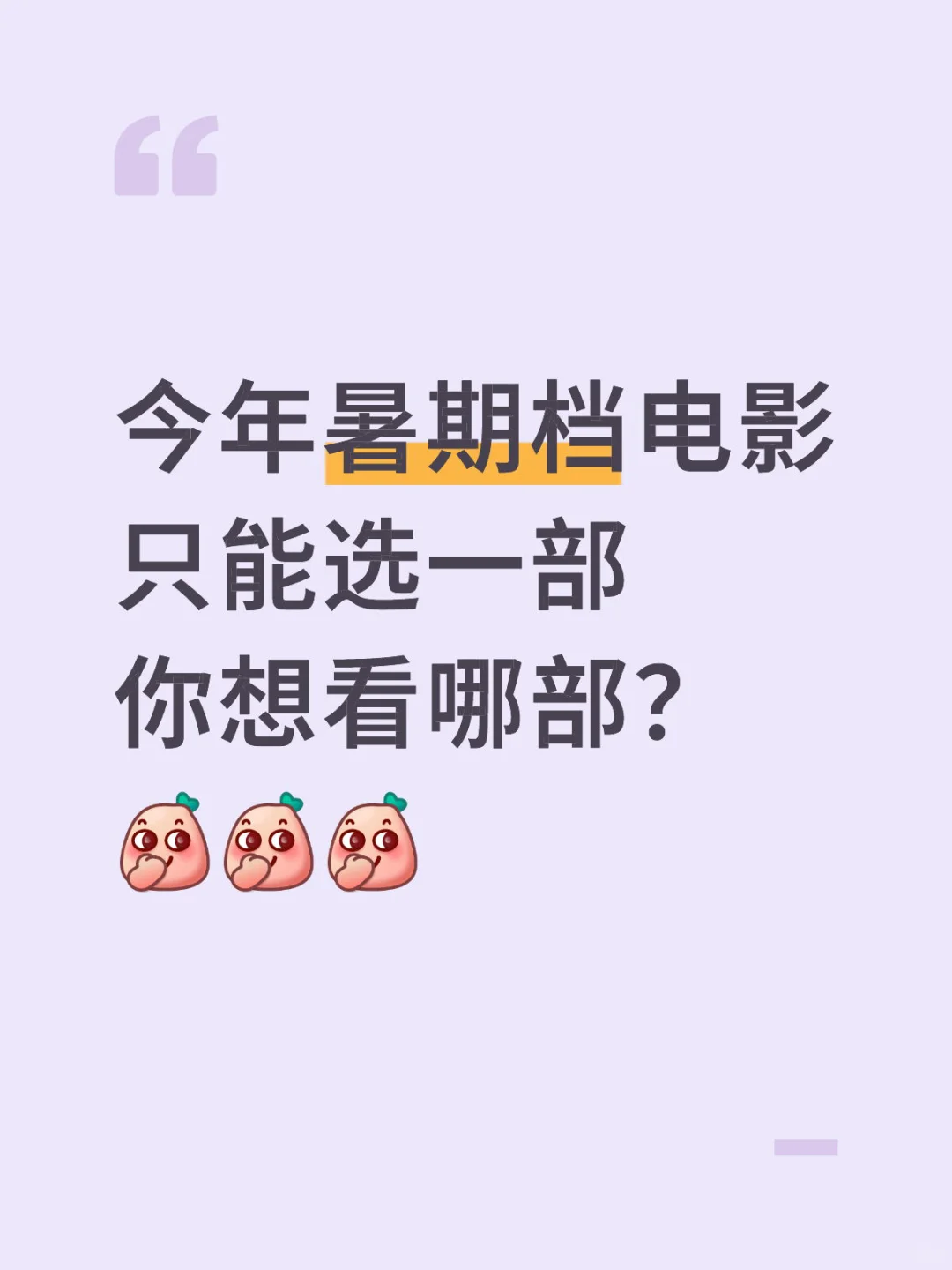 最想看哪部暑期档电影？按留言数持续更新