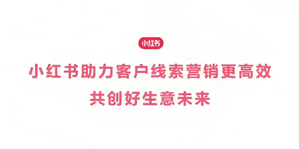 小红书客资线索行业新解法