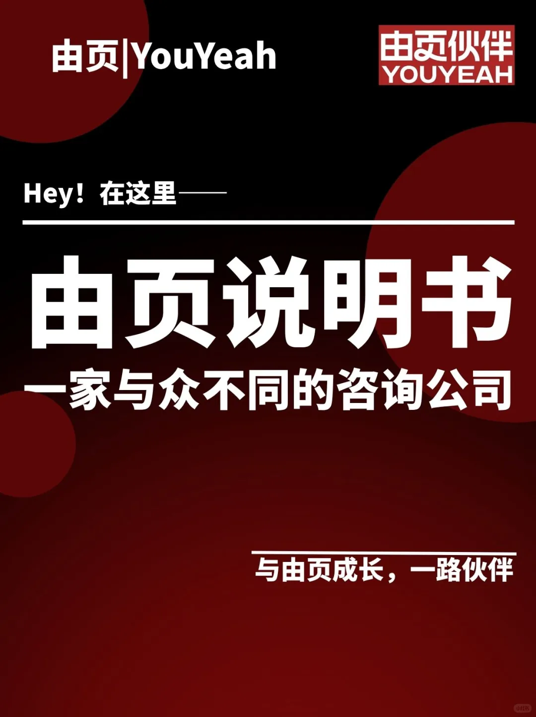 Hey！在这里，由页说明书|YouYeah