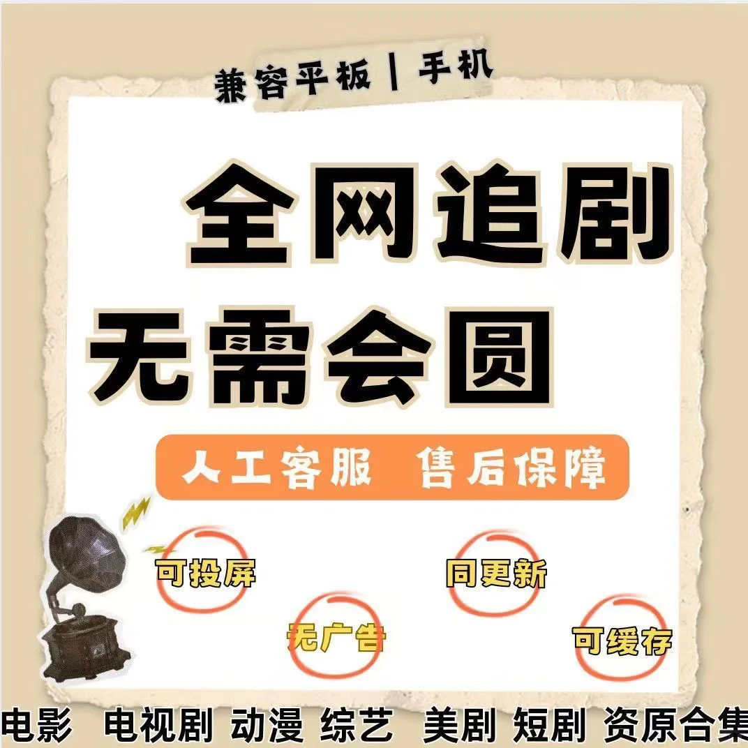 追剧党必备！超全追剧指南