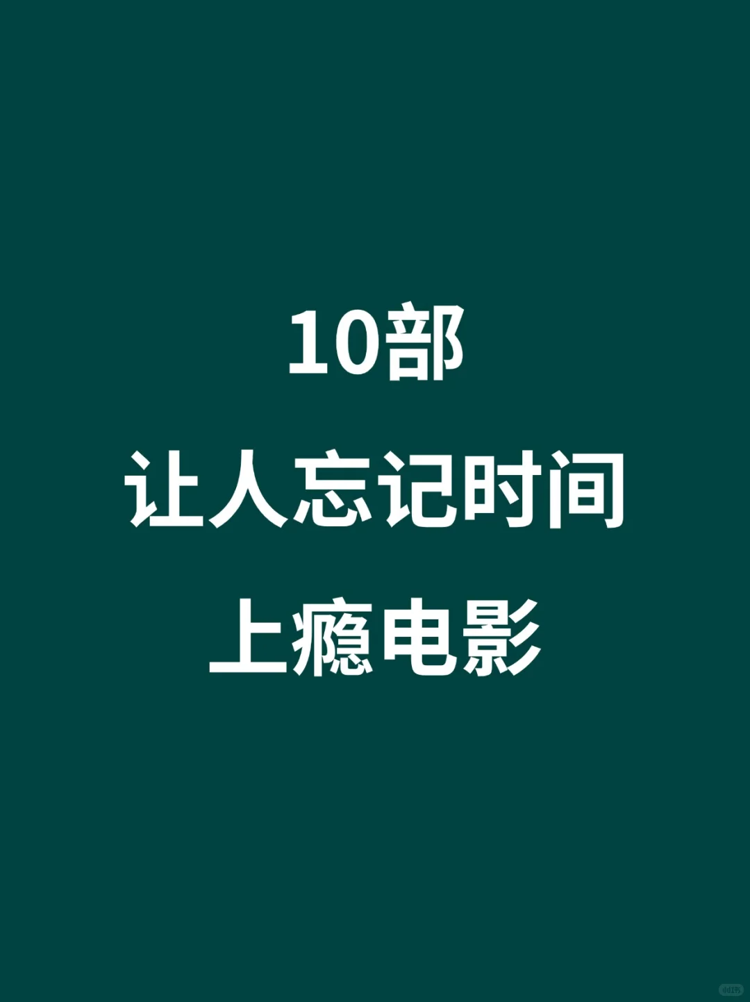 10部让人忘记时间的上瘾电影🎦