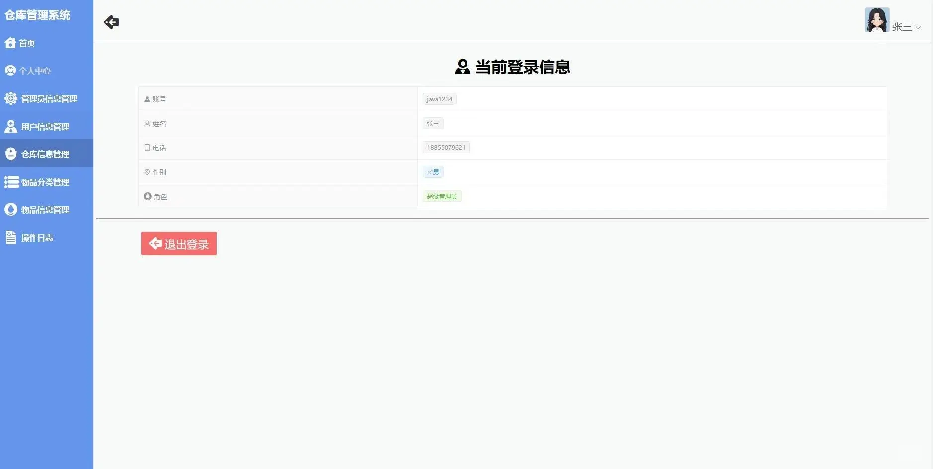 Java项目-仓库管理系统