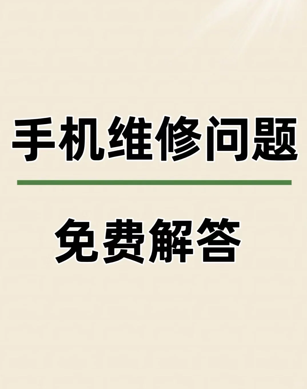 手机维修避坑咨询