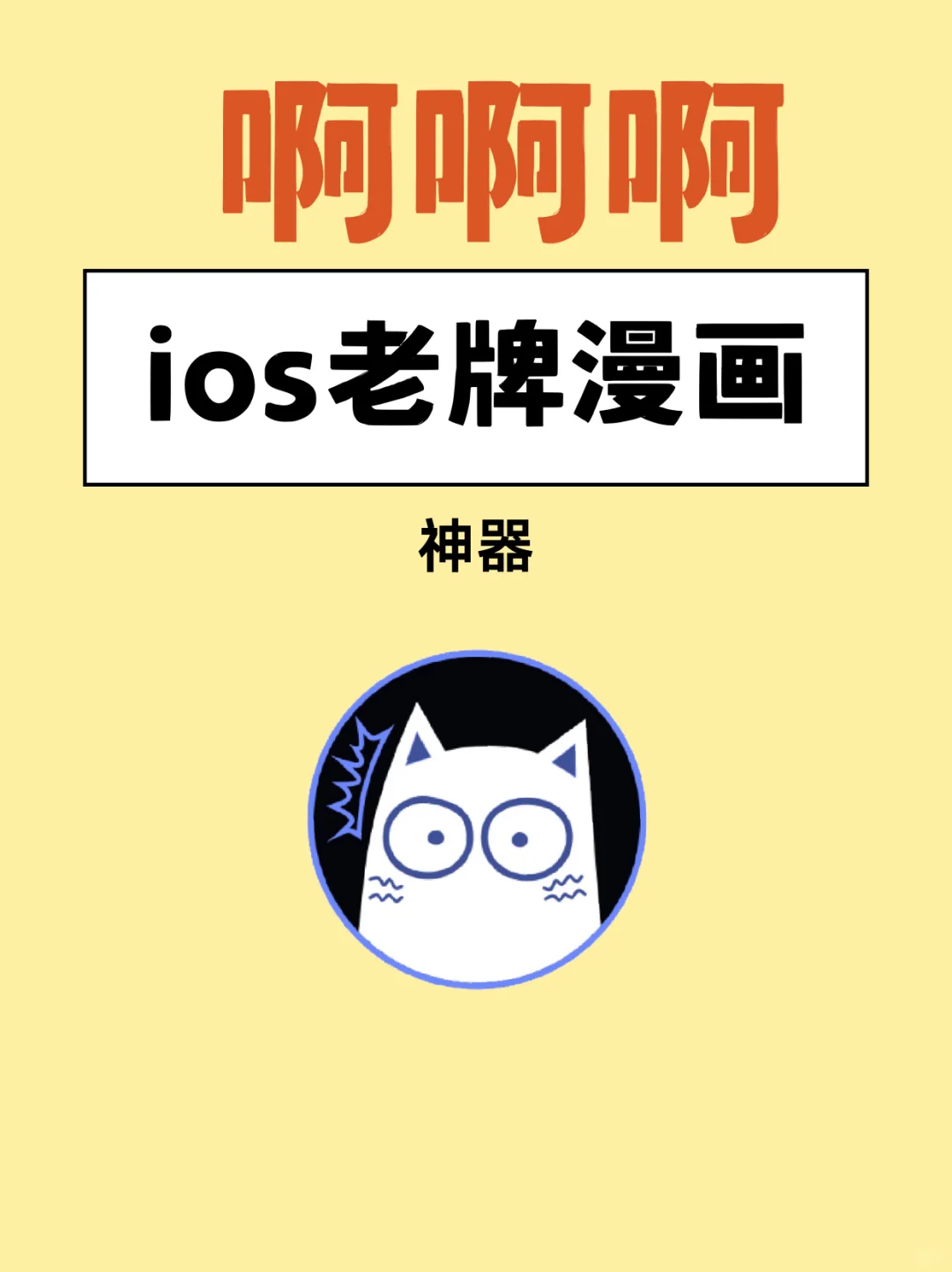 苹果用户ios免费看漫画，不用自签✌️