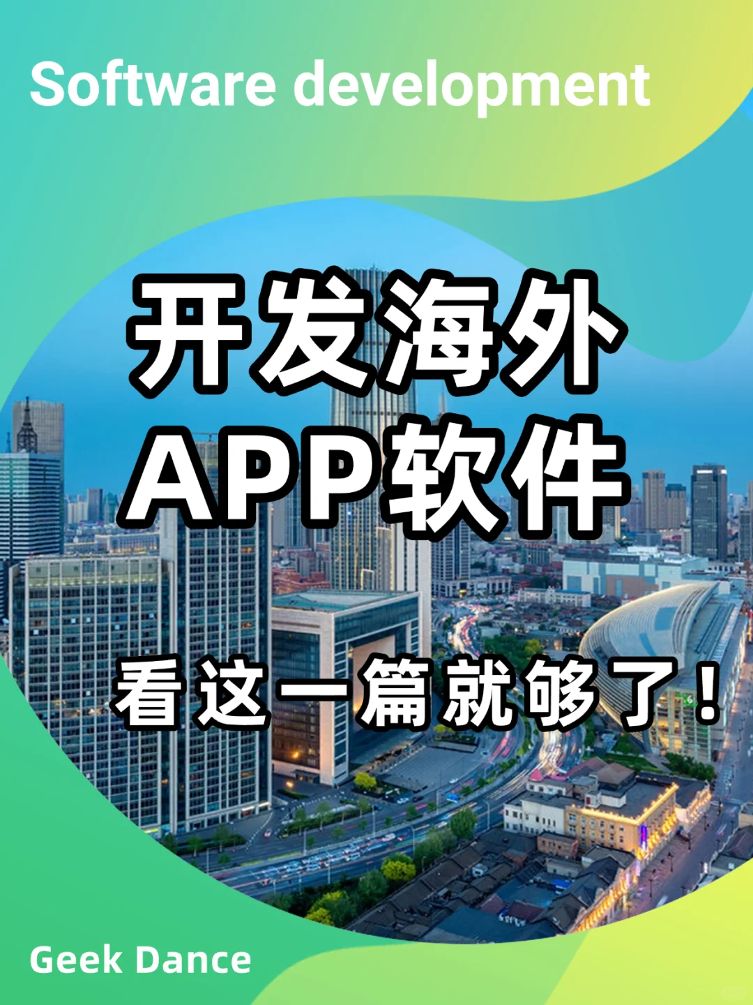 开发海外APP软件,看这一篇就够了