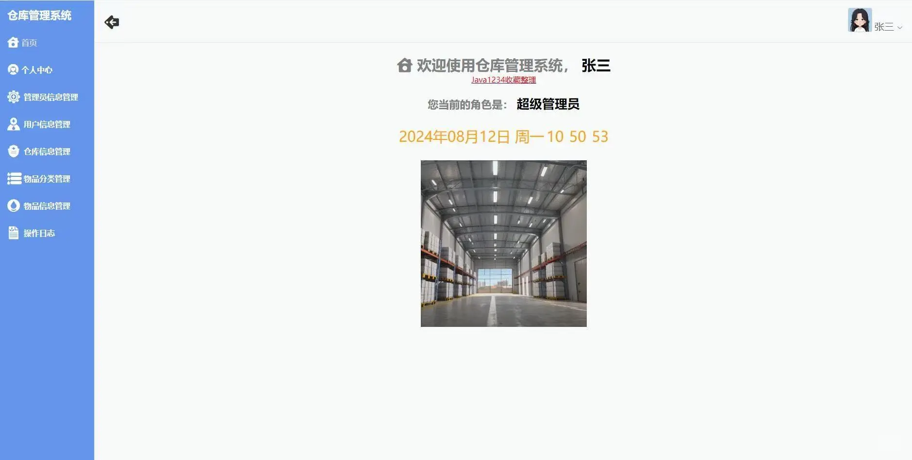 Java项目-仓库管理系统