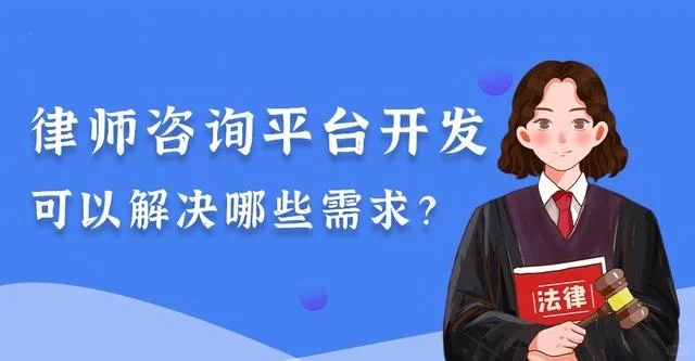 律师咨询APP小程序开发 您的私人法律顾问