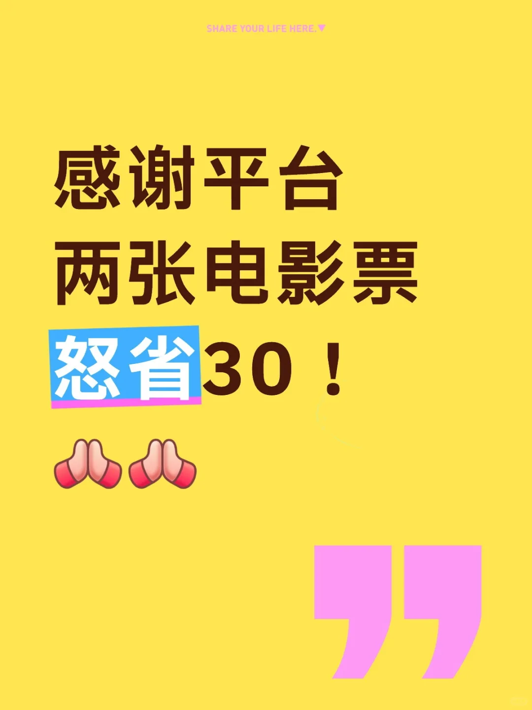 感谢平台两张电影票怒省30！