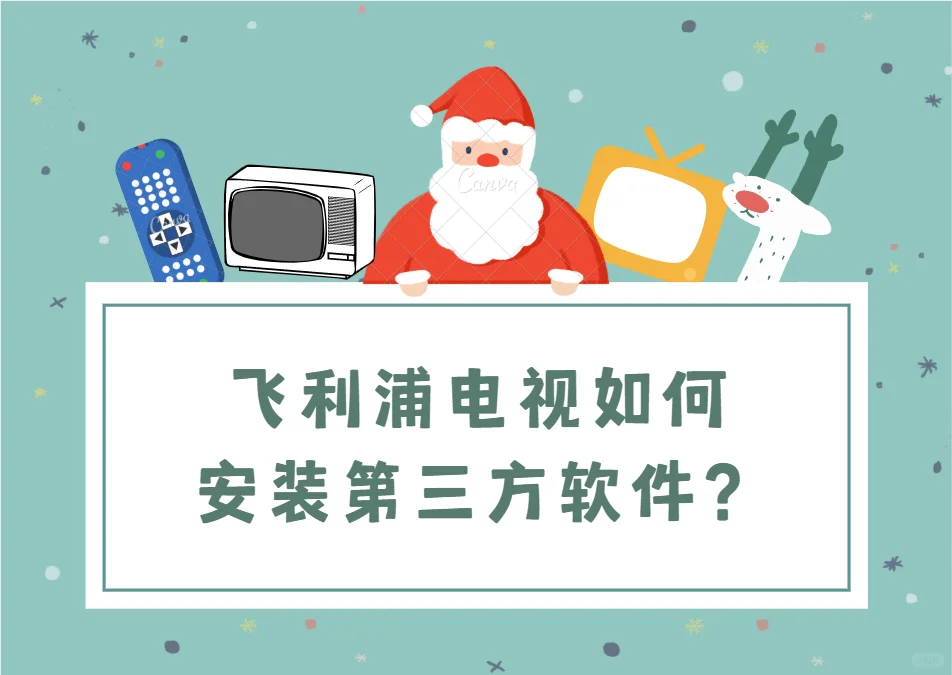 📝飞利浦电视如何安装第三方软件?