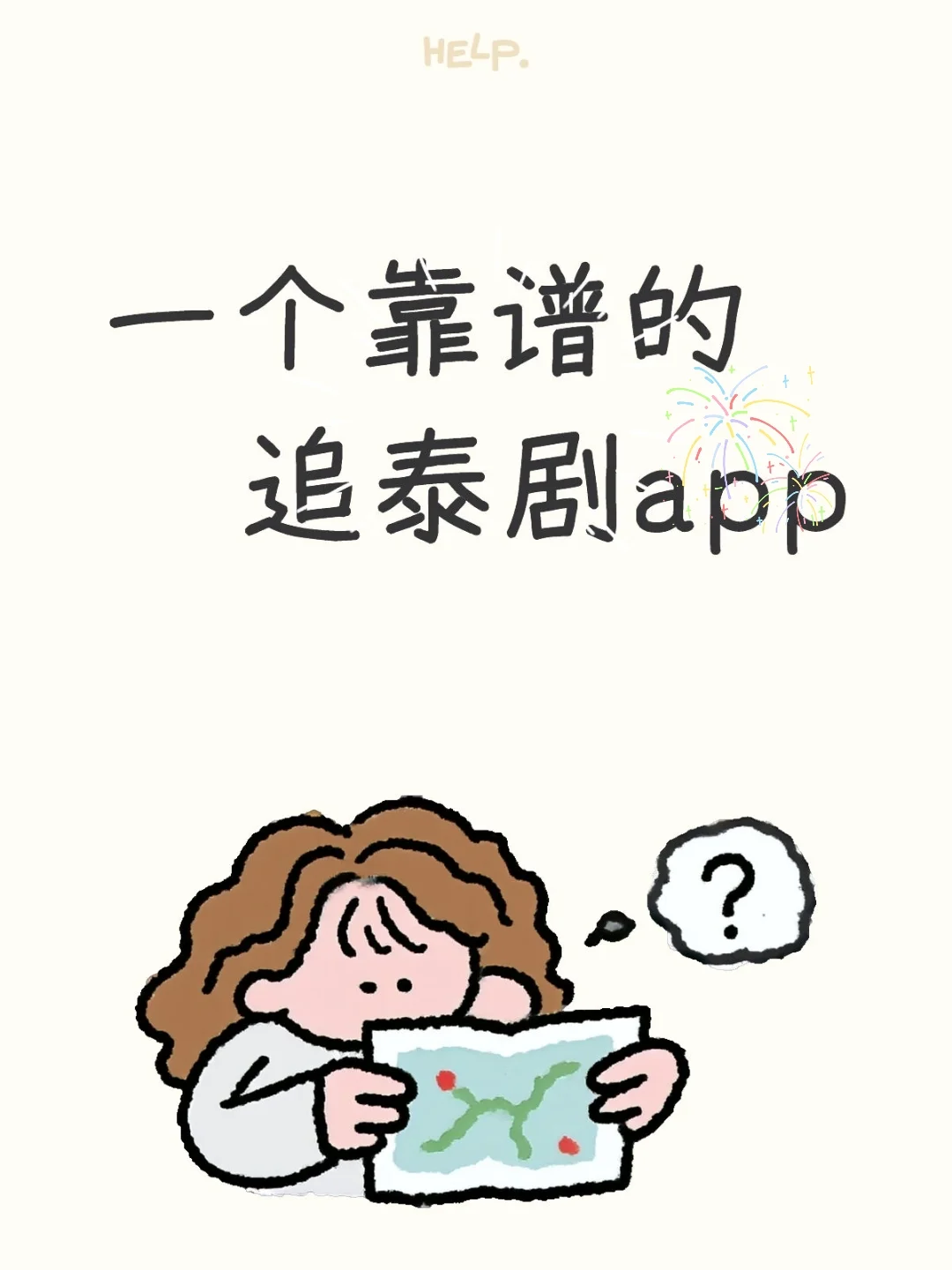泰酷辣，找到一个靠谱的追泰剧APP