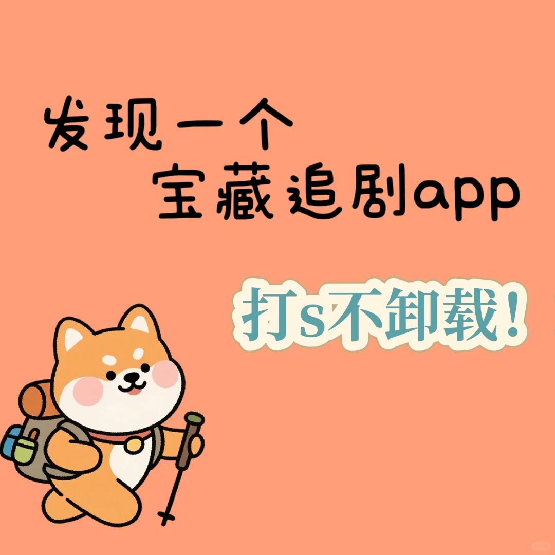 竟然真的有追剧不卸载的app！