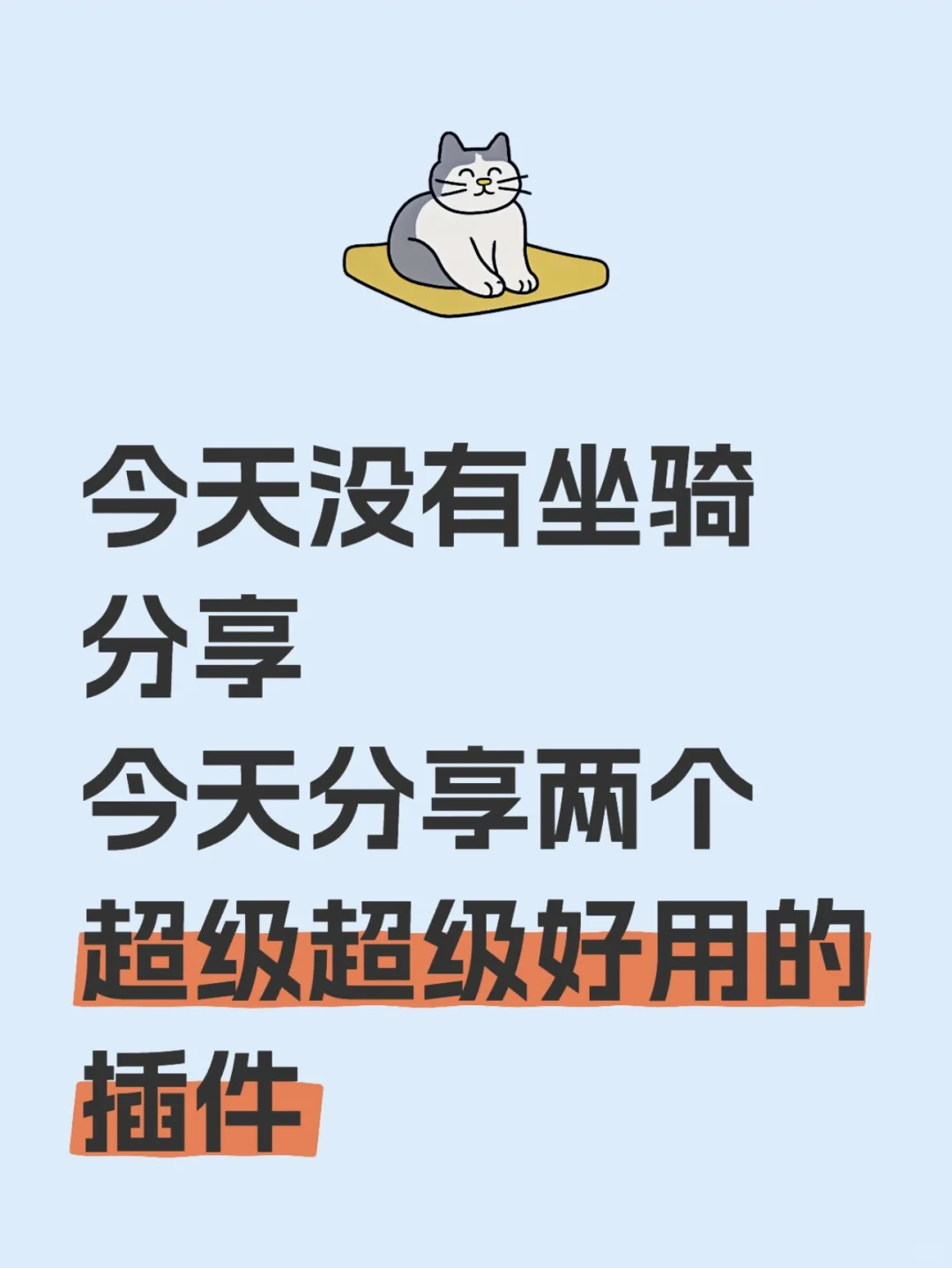 超级超级好用的插件~