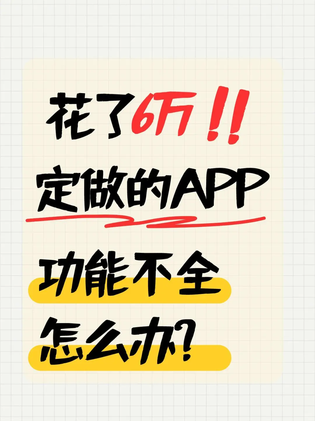花了6万定做的app功能不全怎么办?