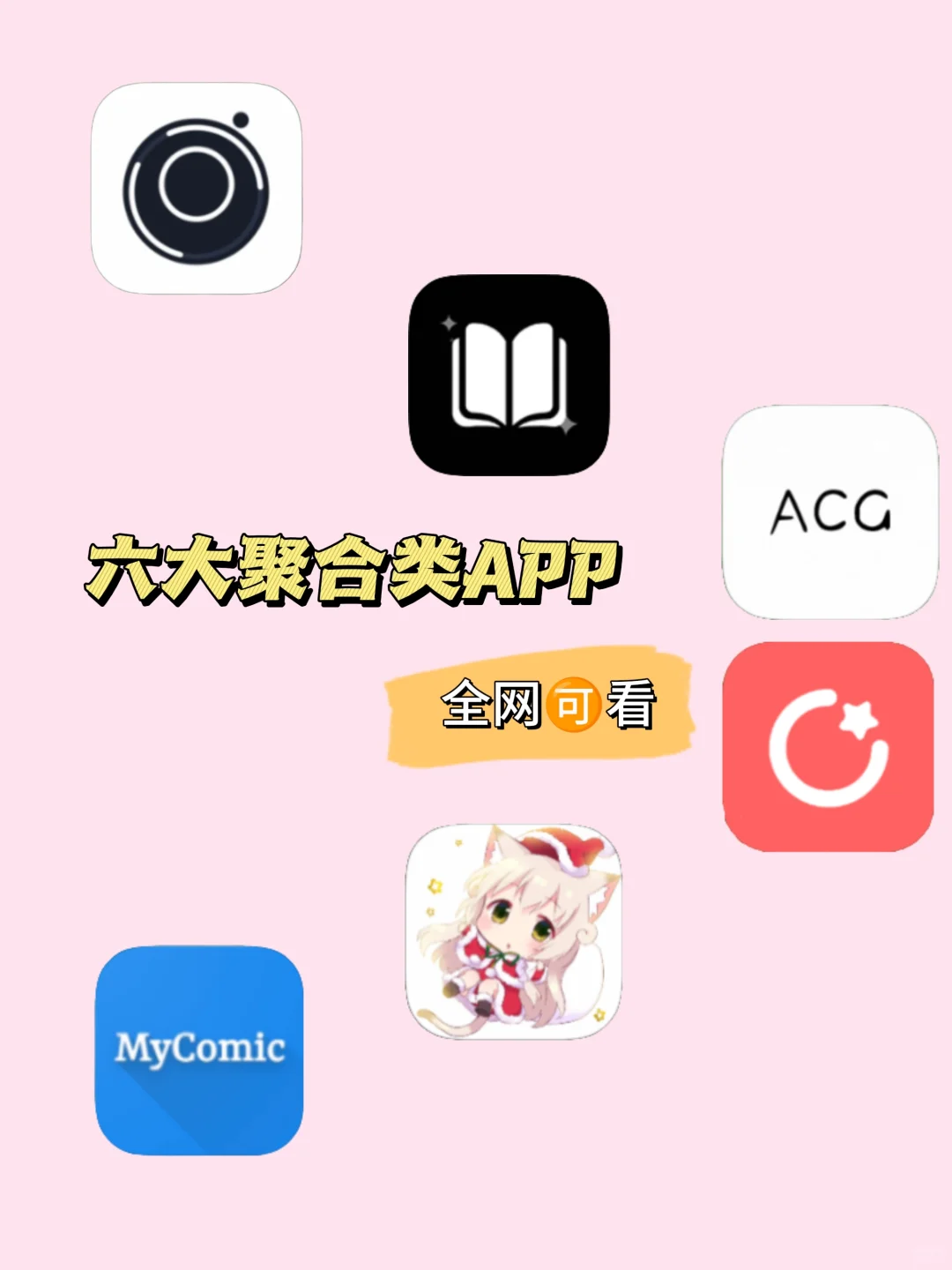 六大领域，全网可看的聚合类APP