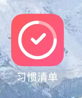 超级好用的习惯打卡软件！！ios