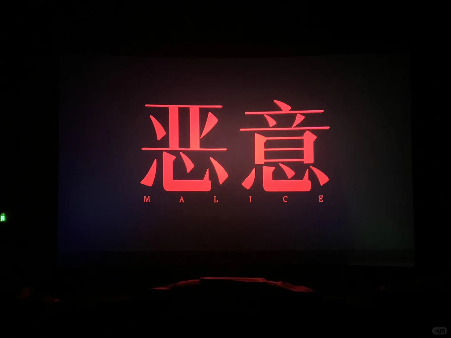 电影🎬恶意