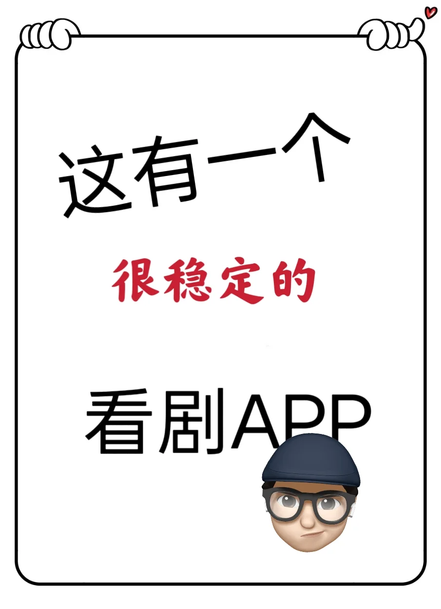 推荐一个勉废的看剧app
