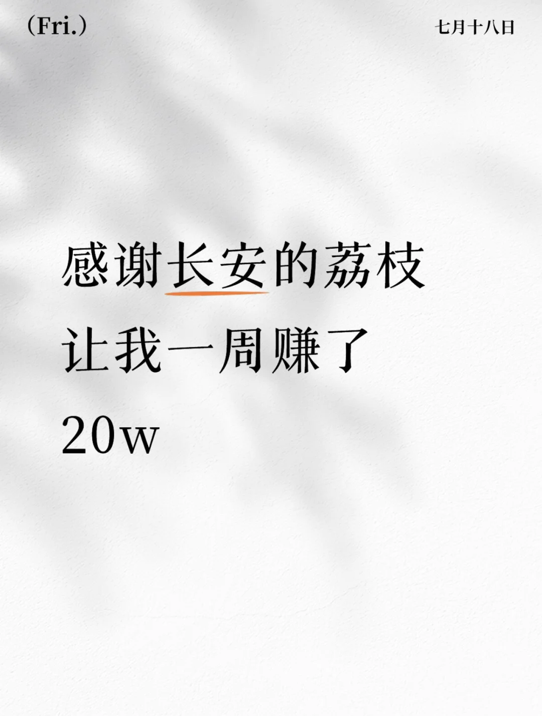 感谢长安的荔枝让我一周赚了20w