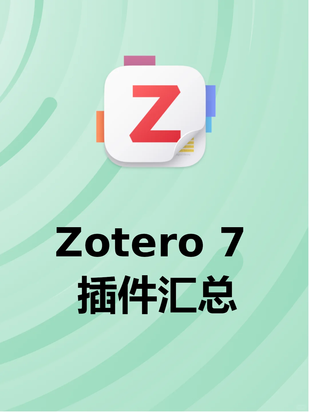Zotero 7 能用插件大汇总