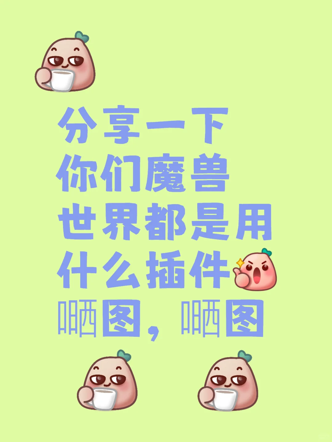 分享一下你们魔兽世界都是用什么