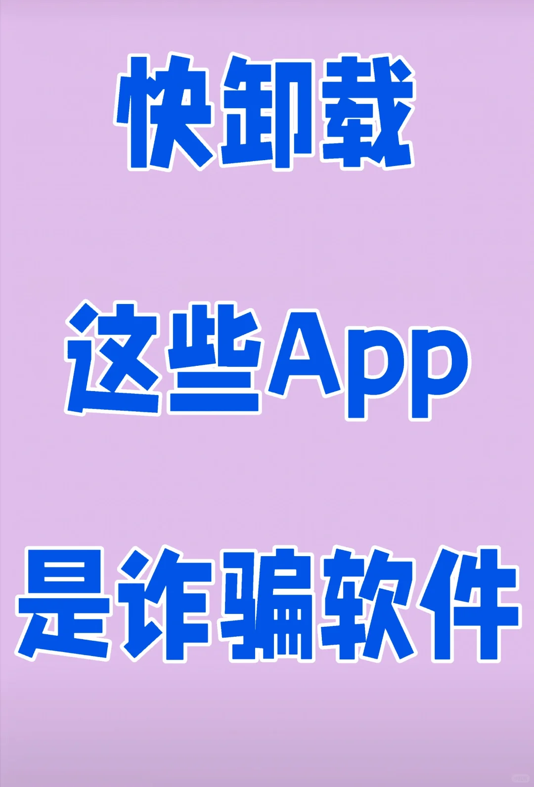 快卸载！卸载！这些App都是诈骗软件