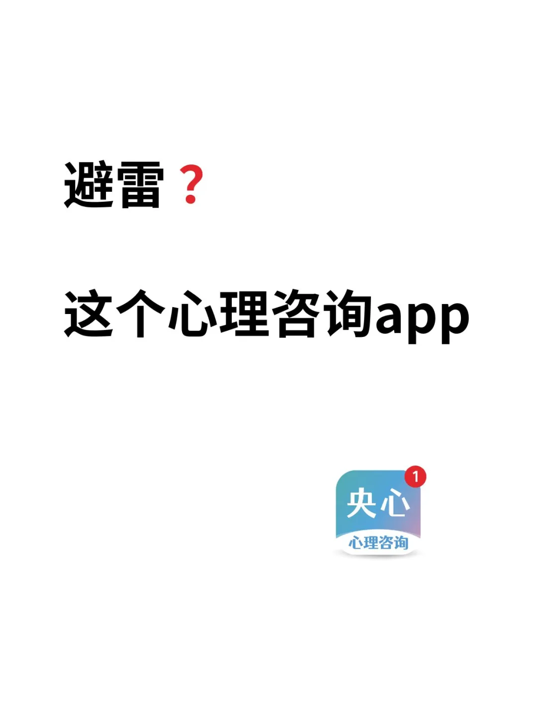 要避雷这个风很大的心理咨询App吗？