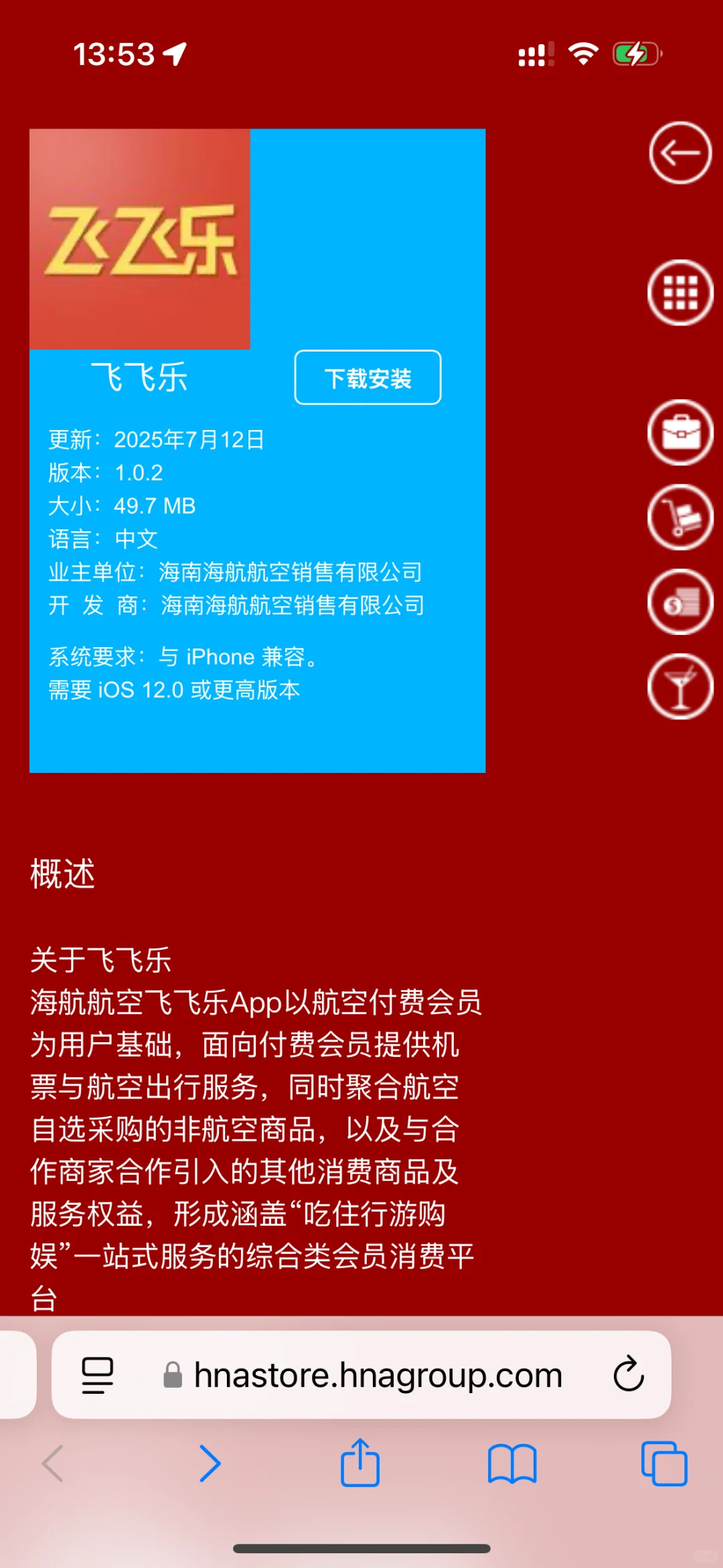 海航飞飞乐 iphone/ios安装教程