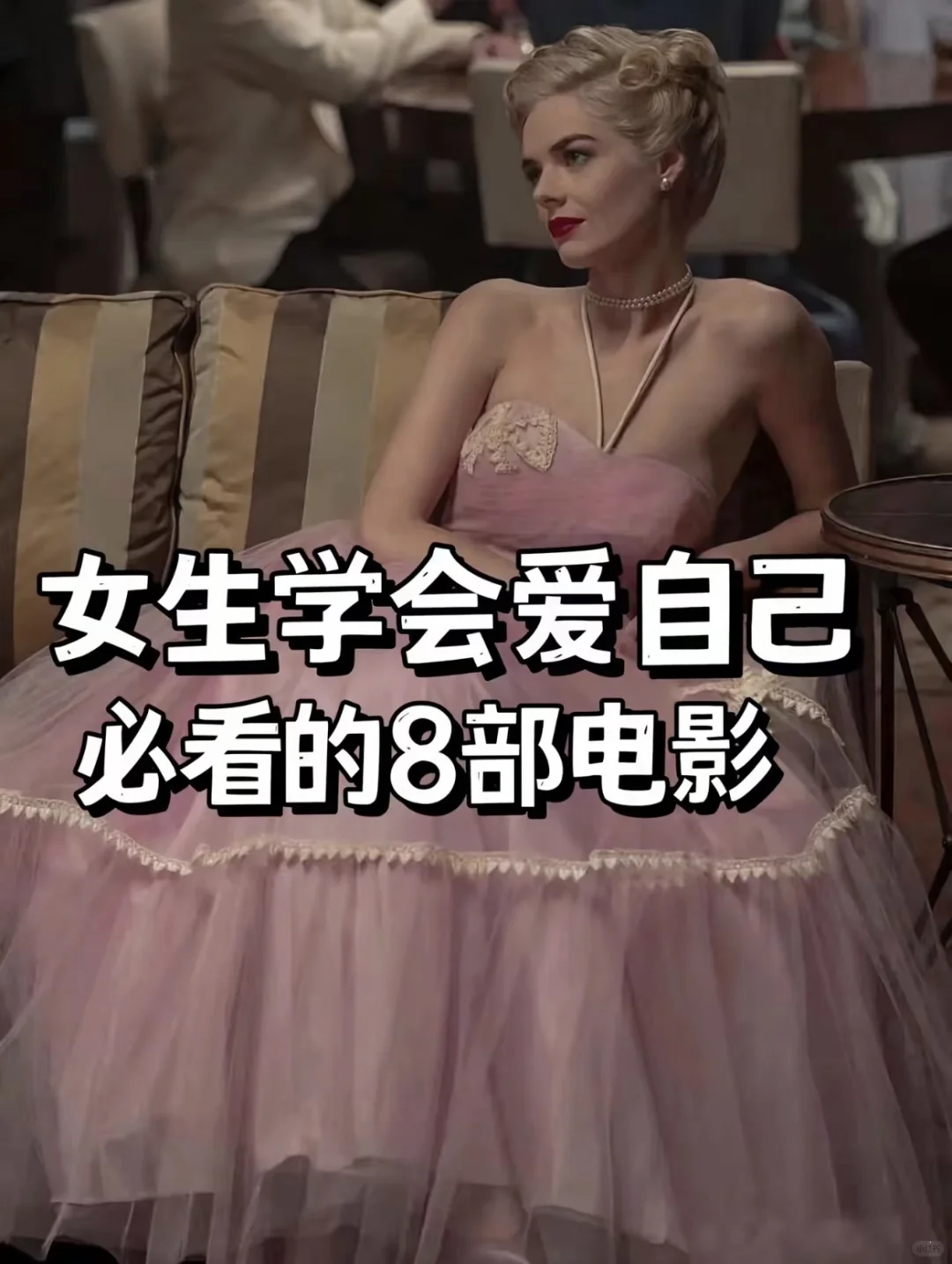 女生必看！8部电影，让你脱胎换骨！