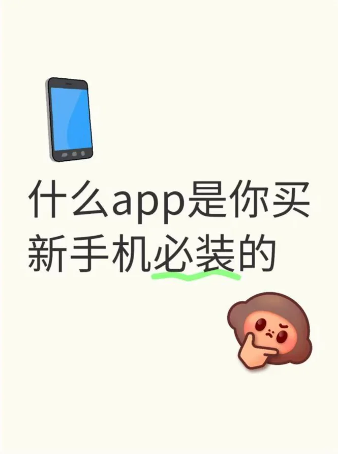 什么app是你买新手机必装的！