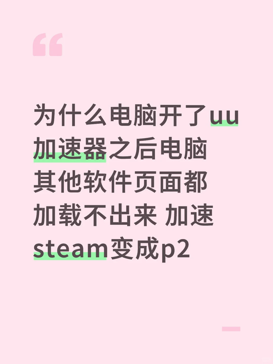开了uu加速器电脑网络就卡
