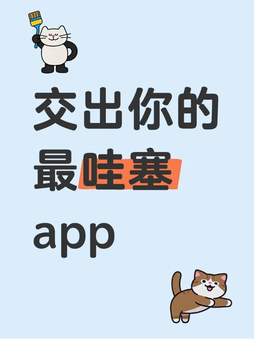 交出来最好的app我先来