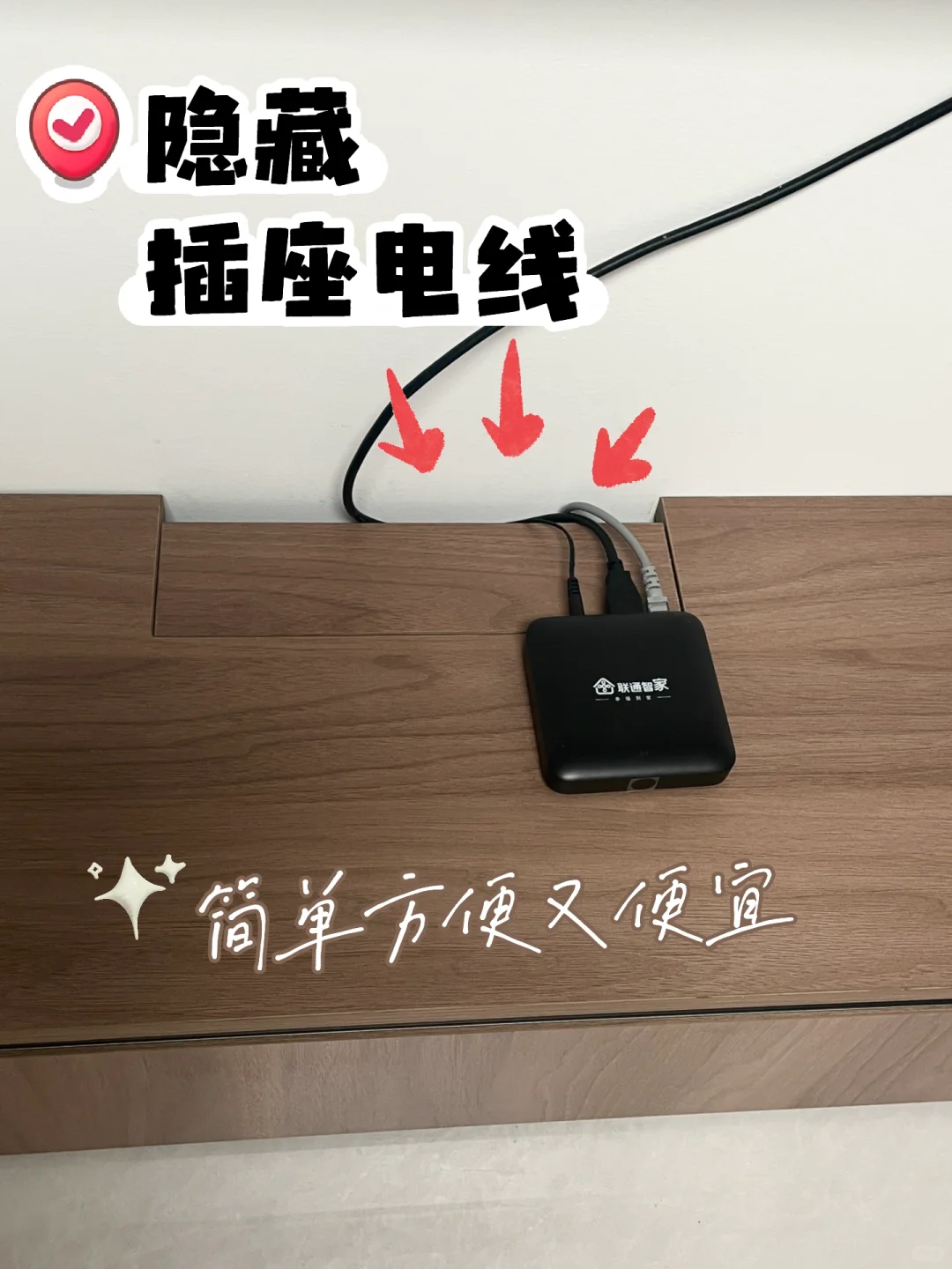 电视柜电线消失术！就照我抄，拯救凌乱客厅