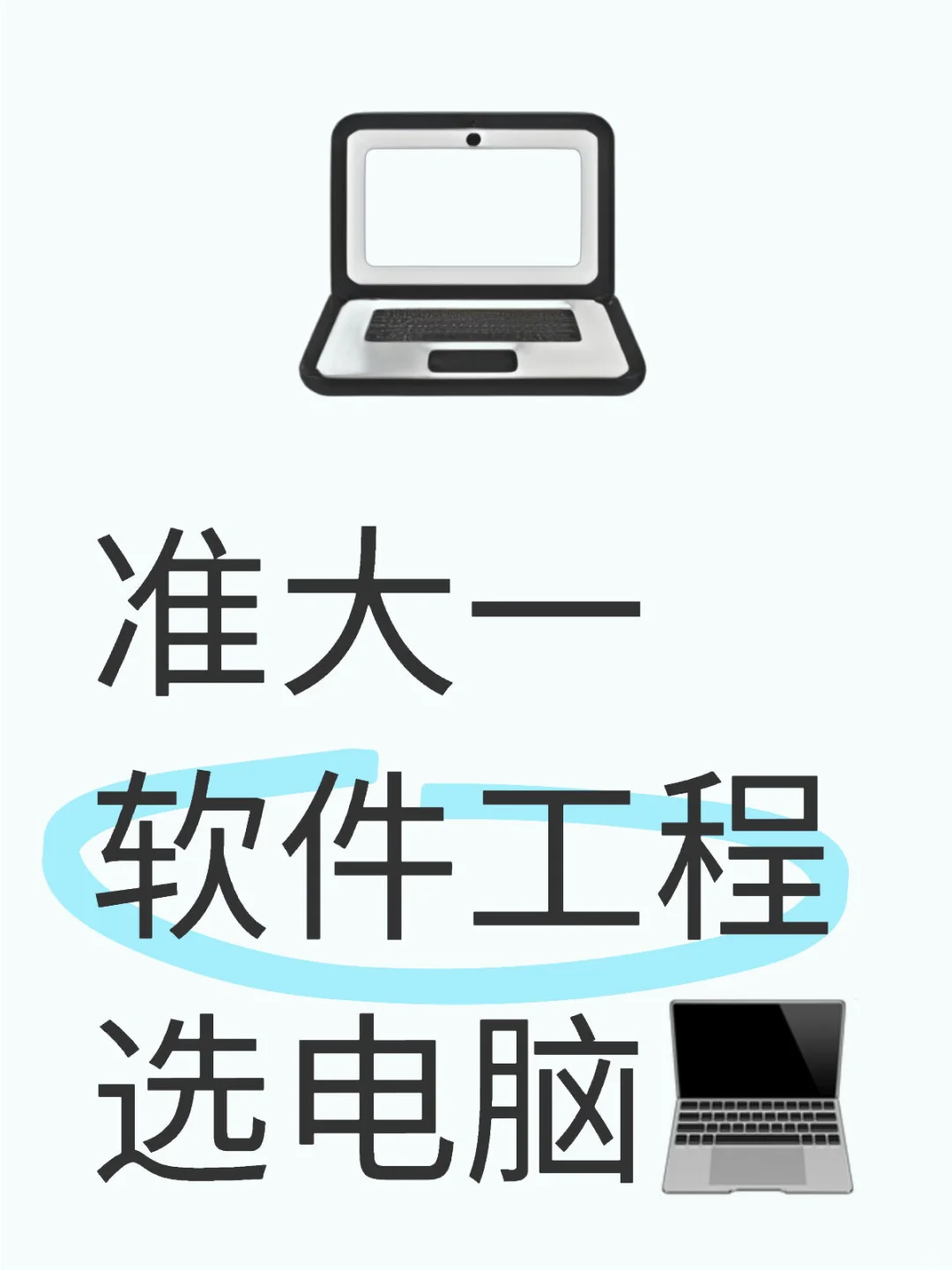准大一软件工程.mac还是win？