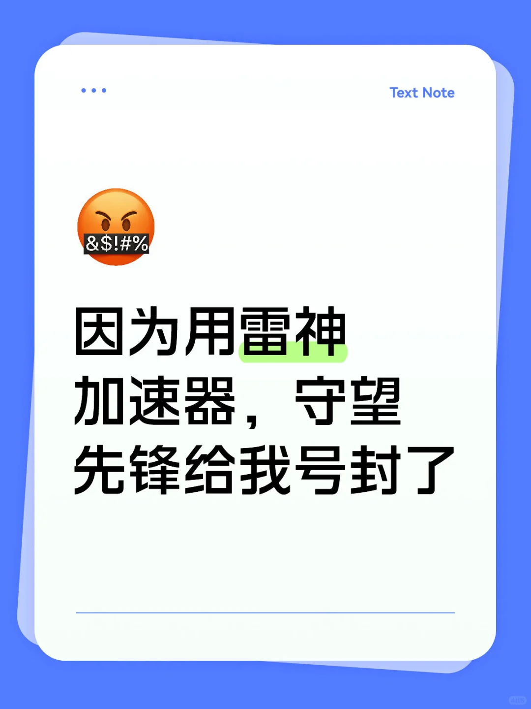 因为用雷神加速器，守望先锋给我号封了