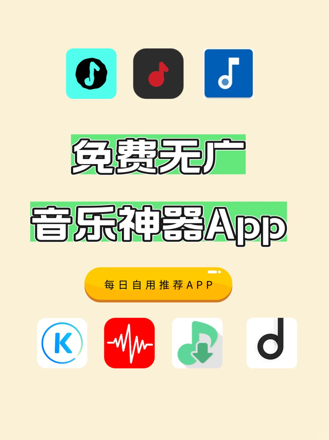 七个免费音乐软件！听歌下歌自由～