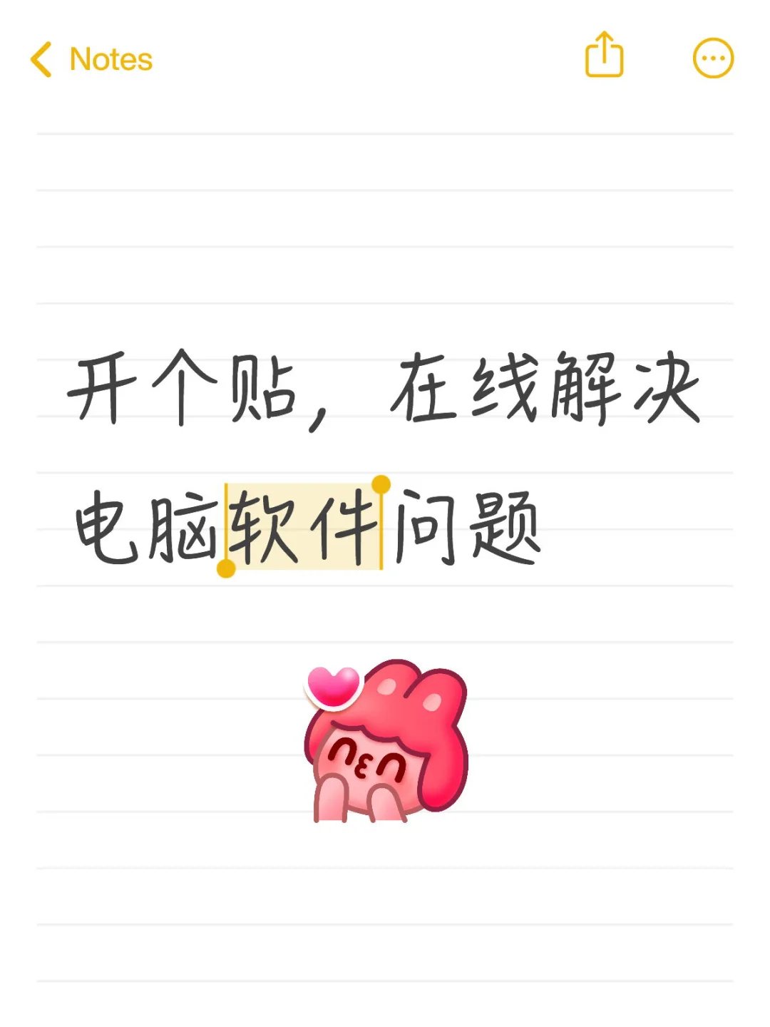 开个贴，在线解决电脑软件问题