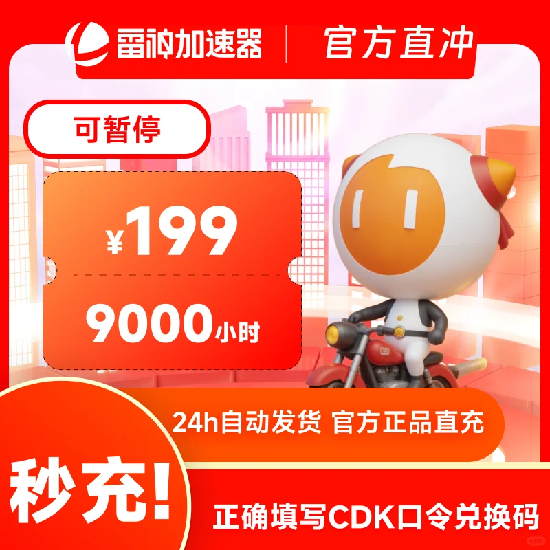 7月10日雷神加速器CDK/口令暑期超值折扣