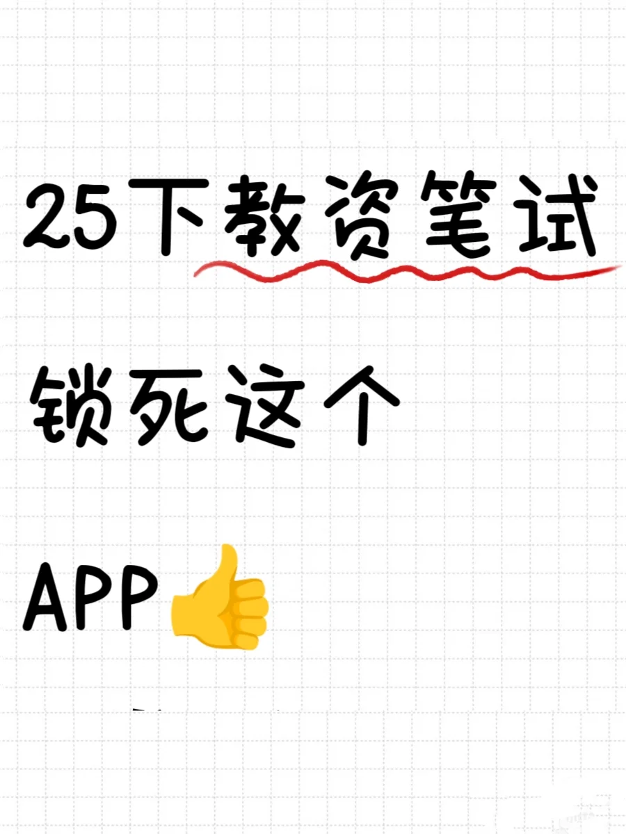 25下教资笔试备考，这个APP真的好用啊啊！