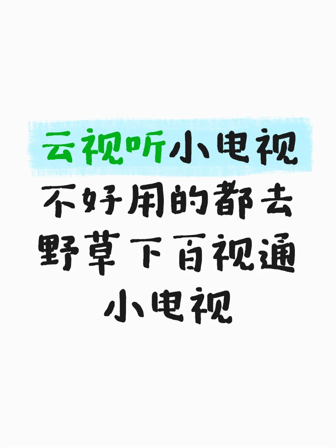 家里云视听小电视一直网络有问题