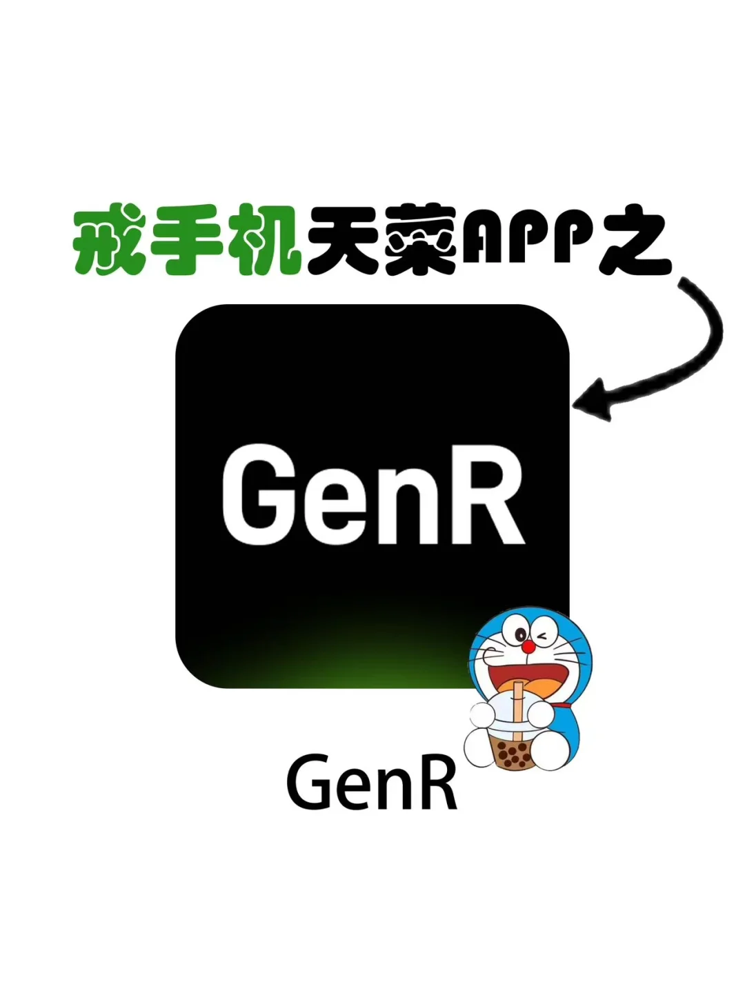 GenR不只是锁APP，更是解锁新生活