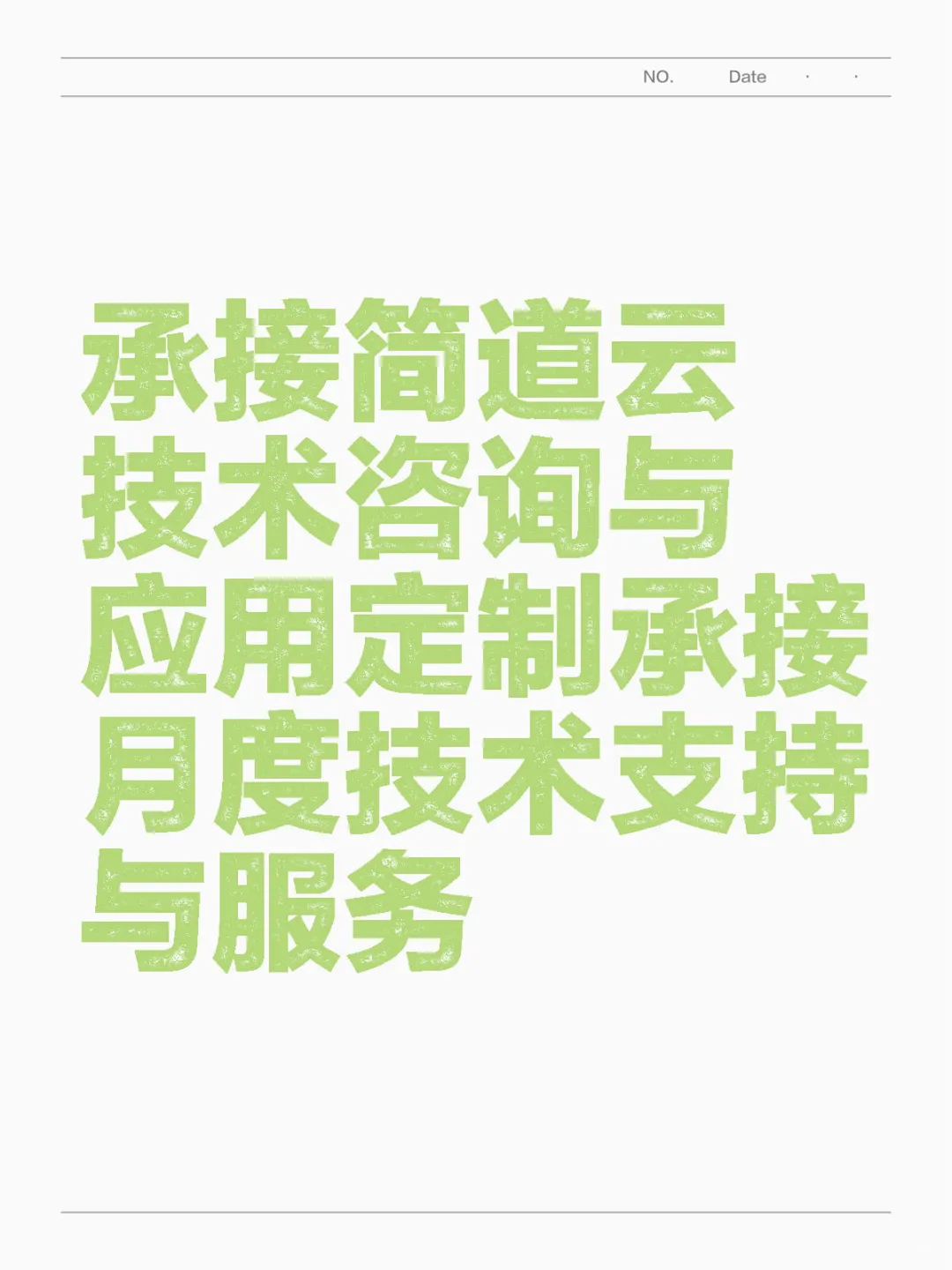 简道云技术咨询定制，月度支持