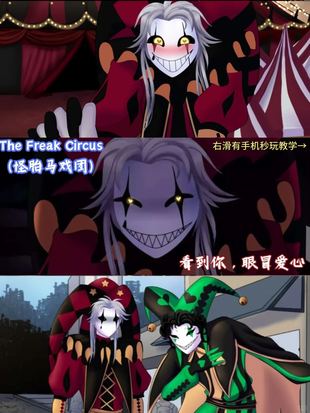 怪胎马戏团手机版安装教程来了！快去玩！！