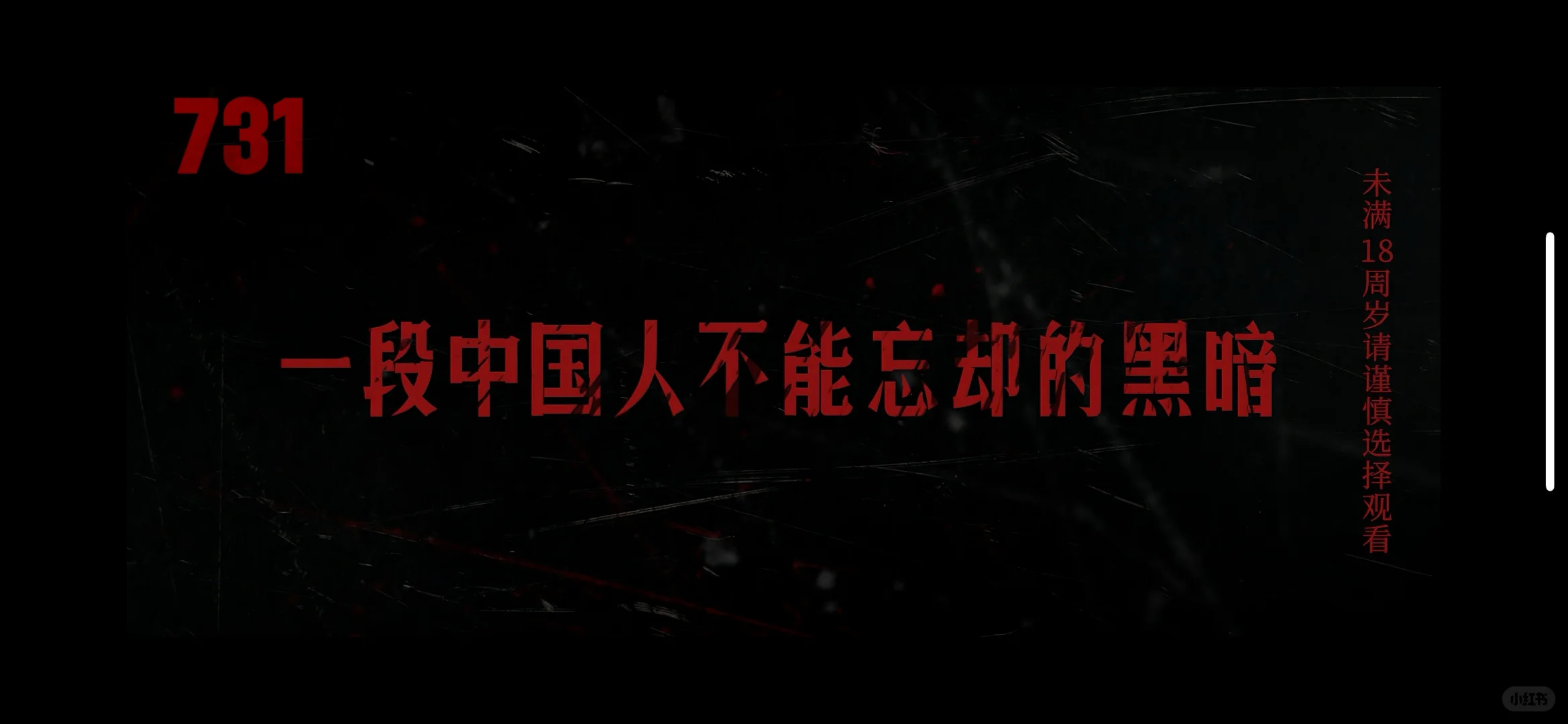 铭记历史❗️勿忘国耻，《731》必须上